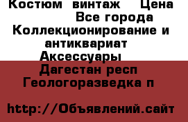 Костюм (винтаж) › Цена ­ 2 000 - Все города Коллекционирование и антиквариат » Аксессуары   . Дагестан респ.,Геологоразведка п.